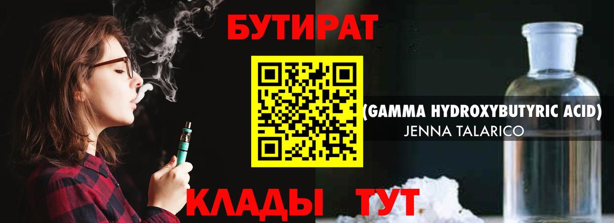 БУТИРАТ бутандиол  Вход с VPN  Бугуруслан 